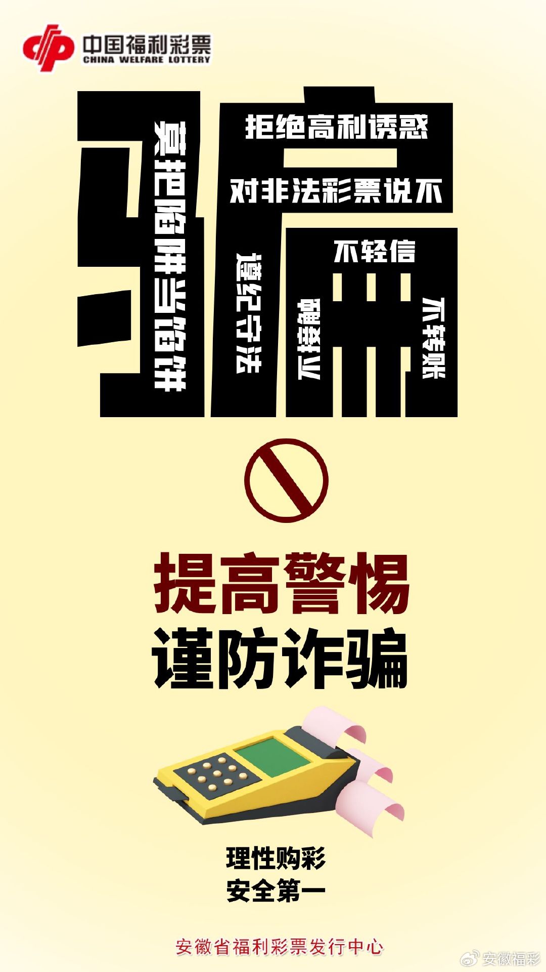 警惕！切勿轻信最准一肖一码一一子中特7955等非法彩票预测信息