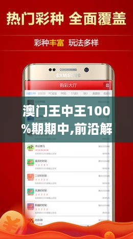 澳门王中王100%期期中的全面释义与理性解读
