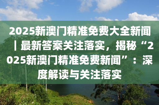 2025年新澳门正版免费大全/全面贯彻解释落实_l539.58.218