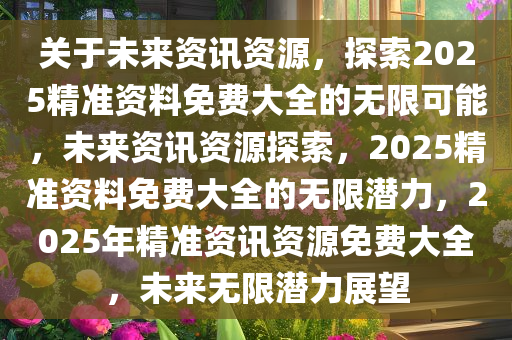 2025全年资料免费大全，解锁知识海洋的无限可能