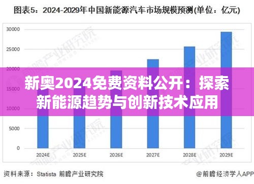 迈向精准未来，探索2025新奥资料的免费精准获取与深度解析