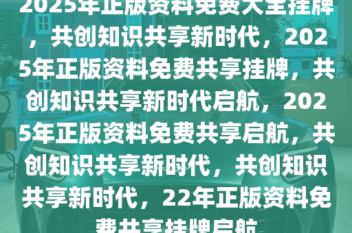 迈向2025，正版资料免费共享的新时代