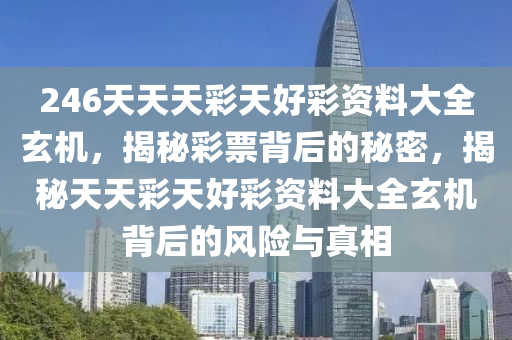 揭秘246天天天彩免费资料与玄机图，深度解析与落实策略