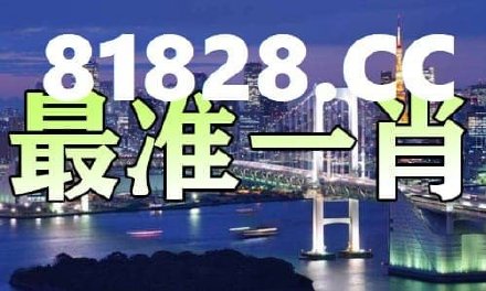 揭秘最准一肖一码一一中特背后的真相与解析