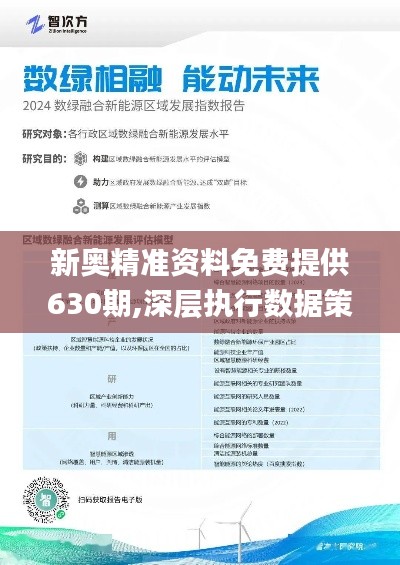 探索未来，2O24新奥正版资料的免费共享与精选解析落实