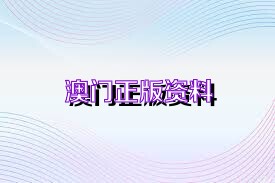 澳门免费资料 内部资料|精选解释解析落实,澳门免费资料内部精选解析落实详解