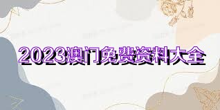 新澳免费资料大全100%|精选解释解析落实,新澳免费资料大全，精选解析与落实的全方位指南