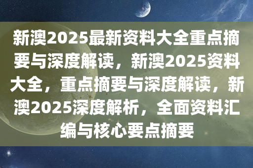 新澳姿料大全正版2025|精选解释解析落实,新澳姿料大全正版2025，精选内容、深度解释与有效落实