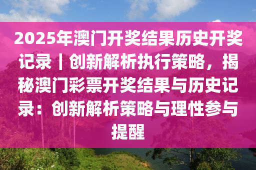 2025新奥历史开奖记录78期|精选解释解析落实,揭秘新奥历史开奖记录第78期，解析与落实精选策略
