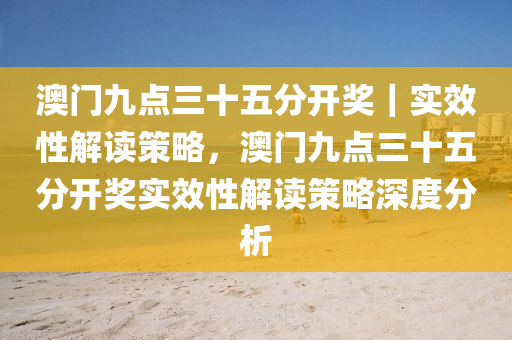 今晚澳门9点35分开06/精选解析解释落实_l539.58.218,今晚澳门9点35分，精选解析与落实策略